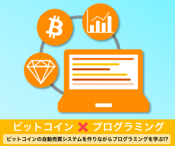 rubyで作る！bitcoin自動売買システム