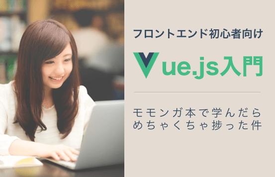 vue.jsアイキャッチ