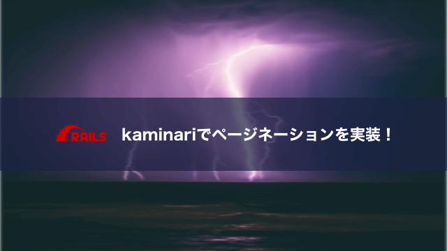 Rails でページネーションをgemで実装 Kaminariのキホンのキ 28歳からはじめるフリーランスlife