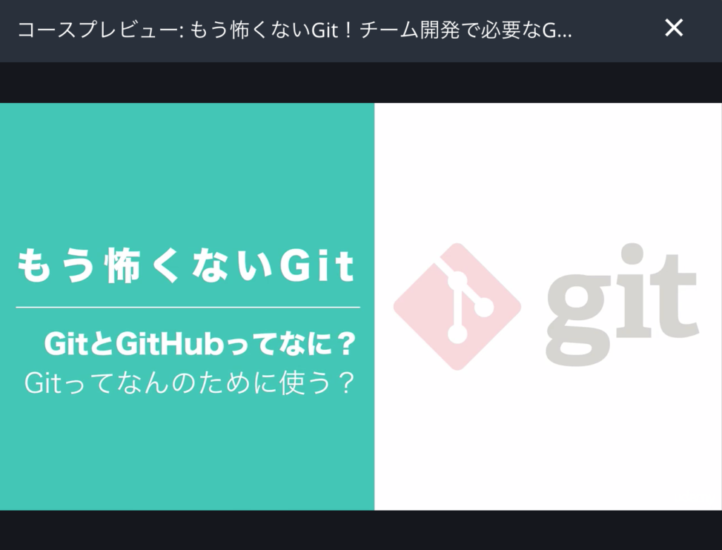 もう怖くないGit！チーム開発で必要なGitを完全マスター___Udemy