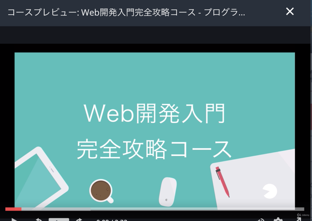 Web開発入門完全攻略コース_-_プログラミングをはじめて学び創れる人へ！未経験から現場で使える開発スキルを習得！___Udemy