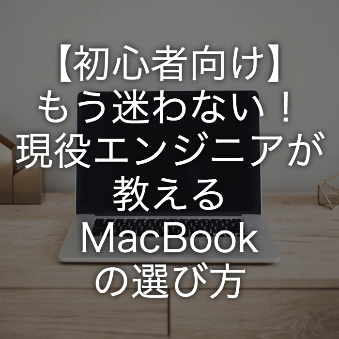 MacBookの選び方