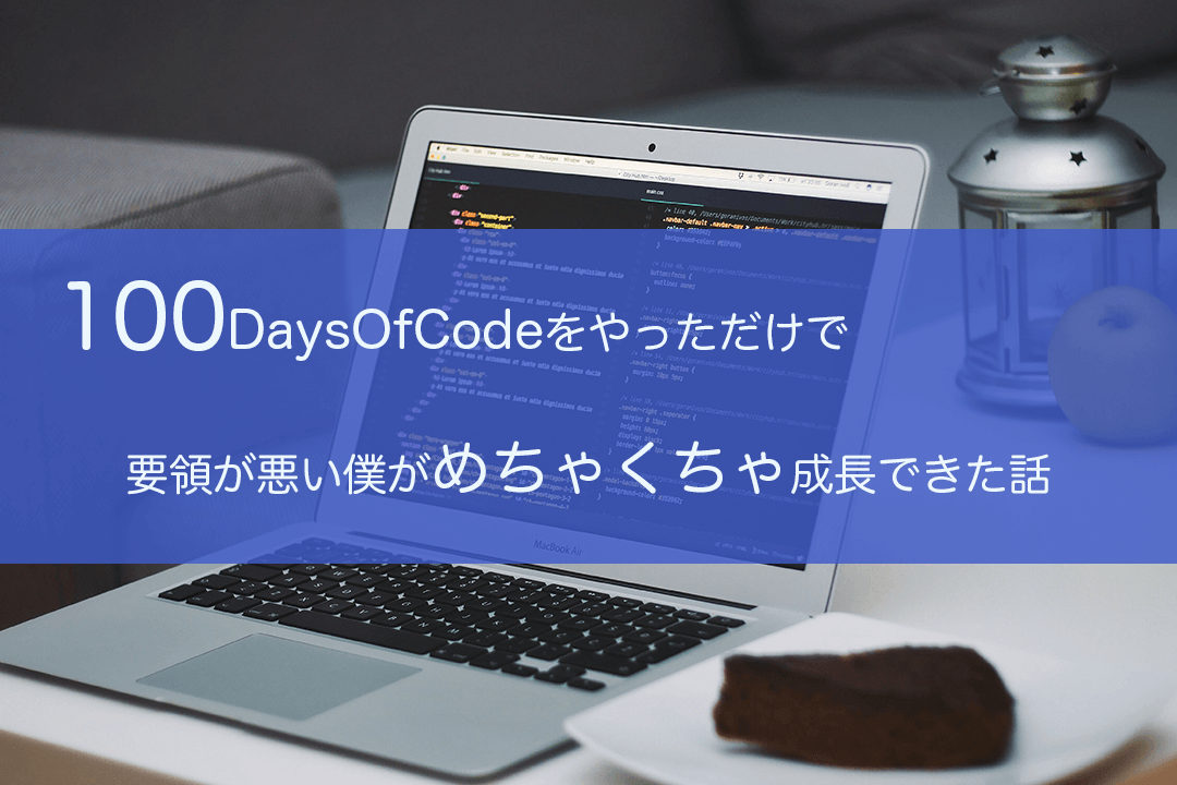 100daysofcodeのアイキャッチ