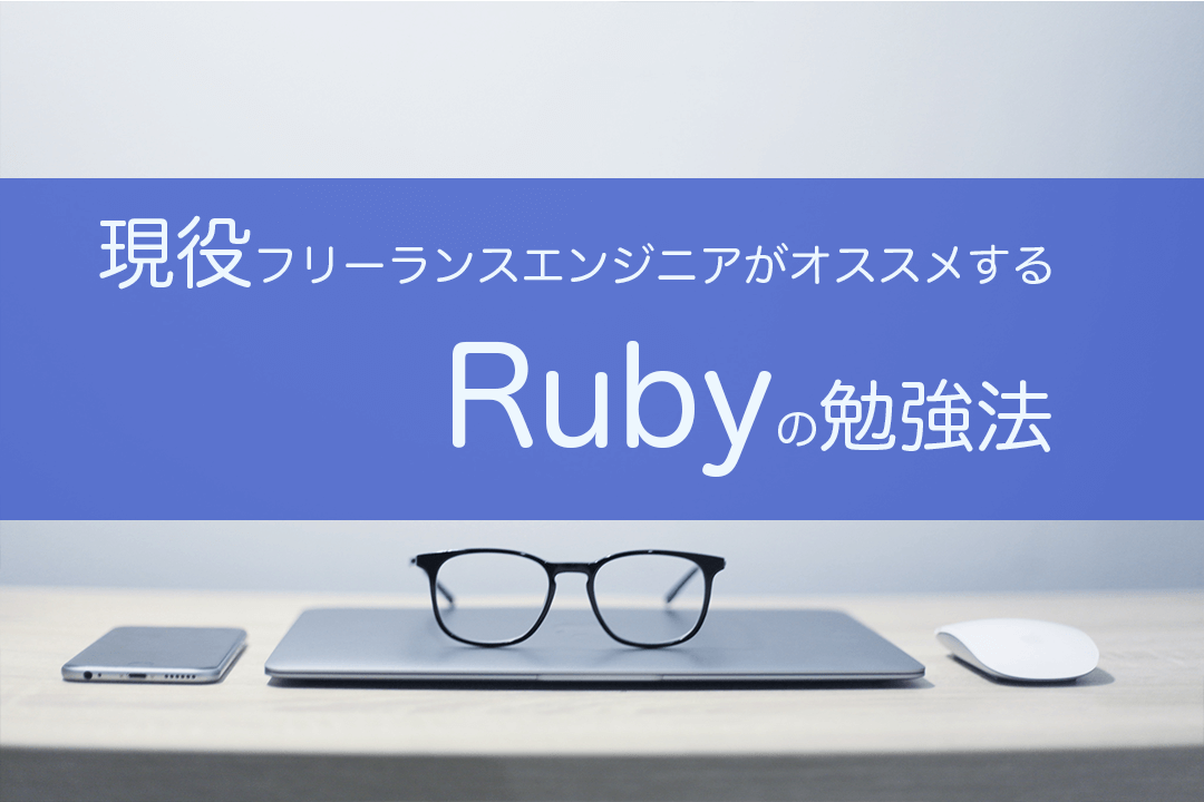 rubyの勉強法