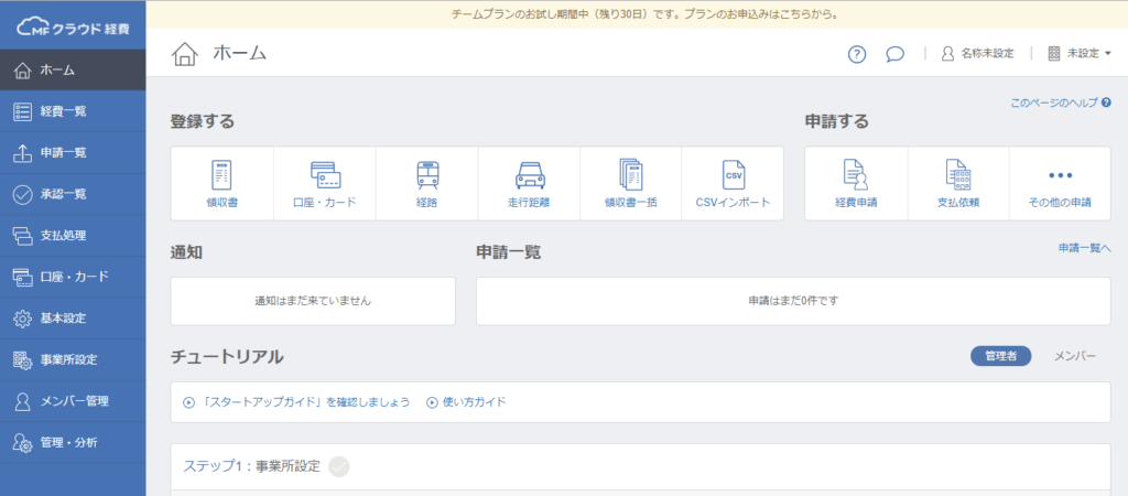マネーフォーワードクラウド経費TOP画面
