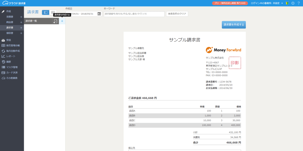 マネーフォーワードクラウド請求書TOP画面