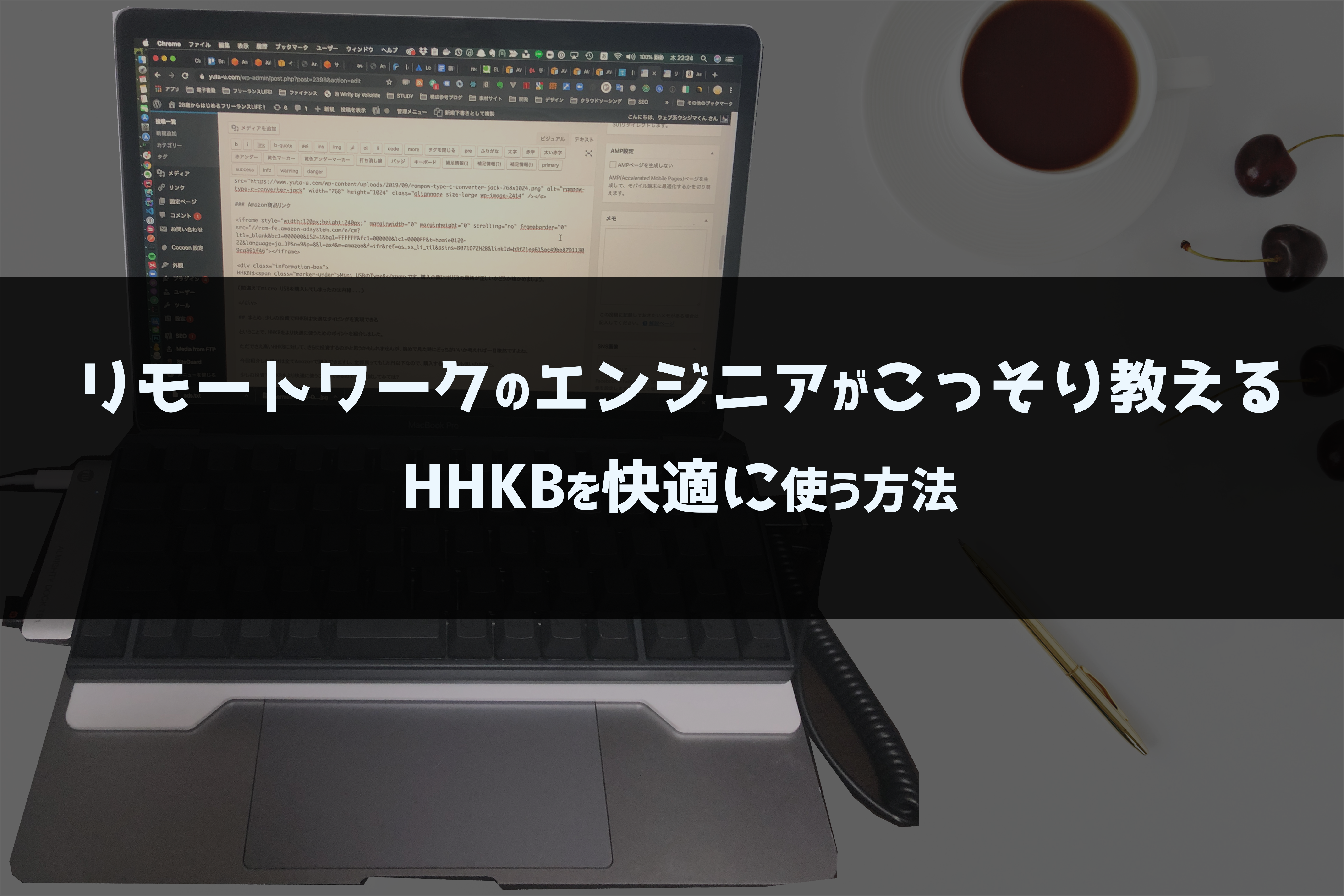 アイキャッチ画像:リモートワークのエンジニアがこっそり教える、HHKBを快適に使う方法