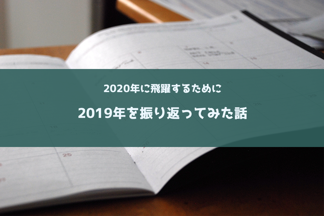 2019年を振り返ってみた話_画像